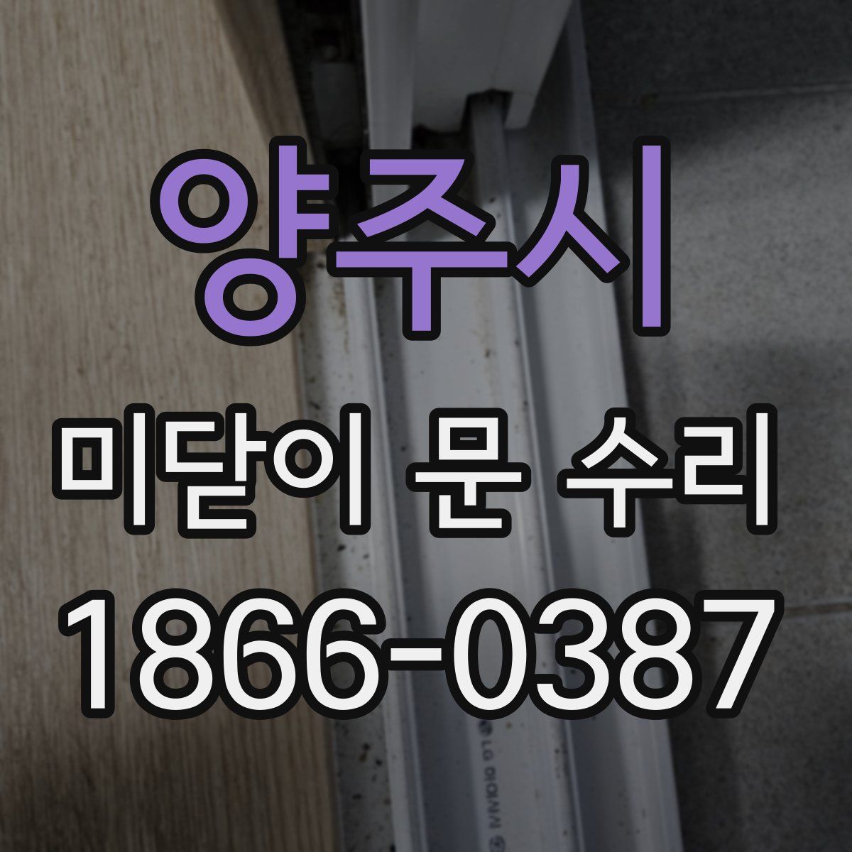 양주시 미닫이 문 수리