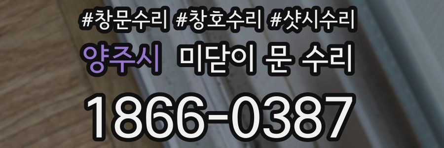 양주시 미닫이 문 수리