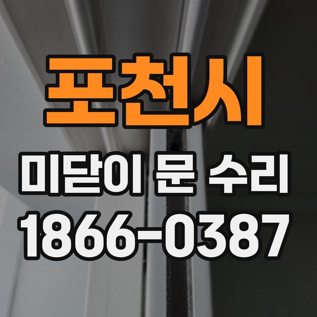 포천시 미닫이 문 수리
