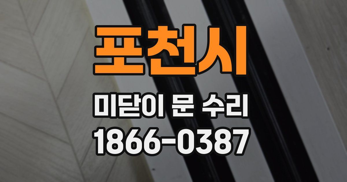 포천시 미닫이 문 수리