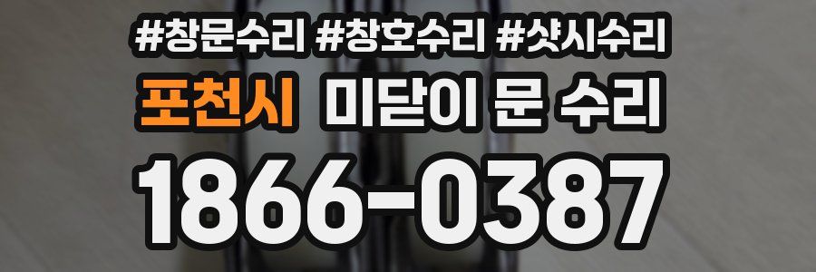 포천시 미닫이 문 수리