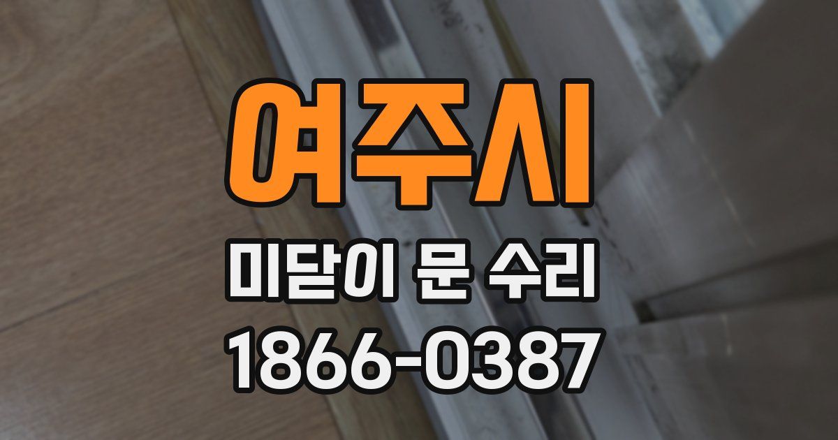 여주시 미닫이 문 수리