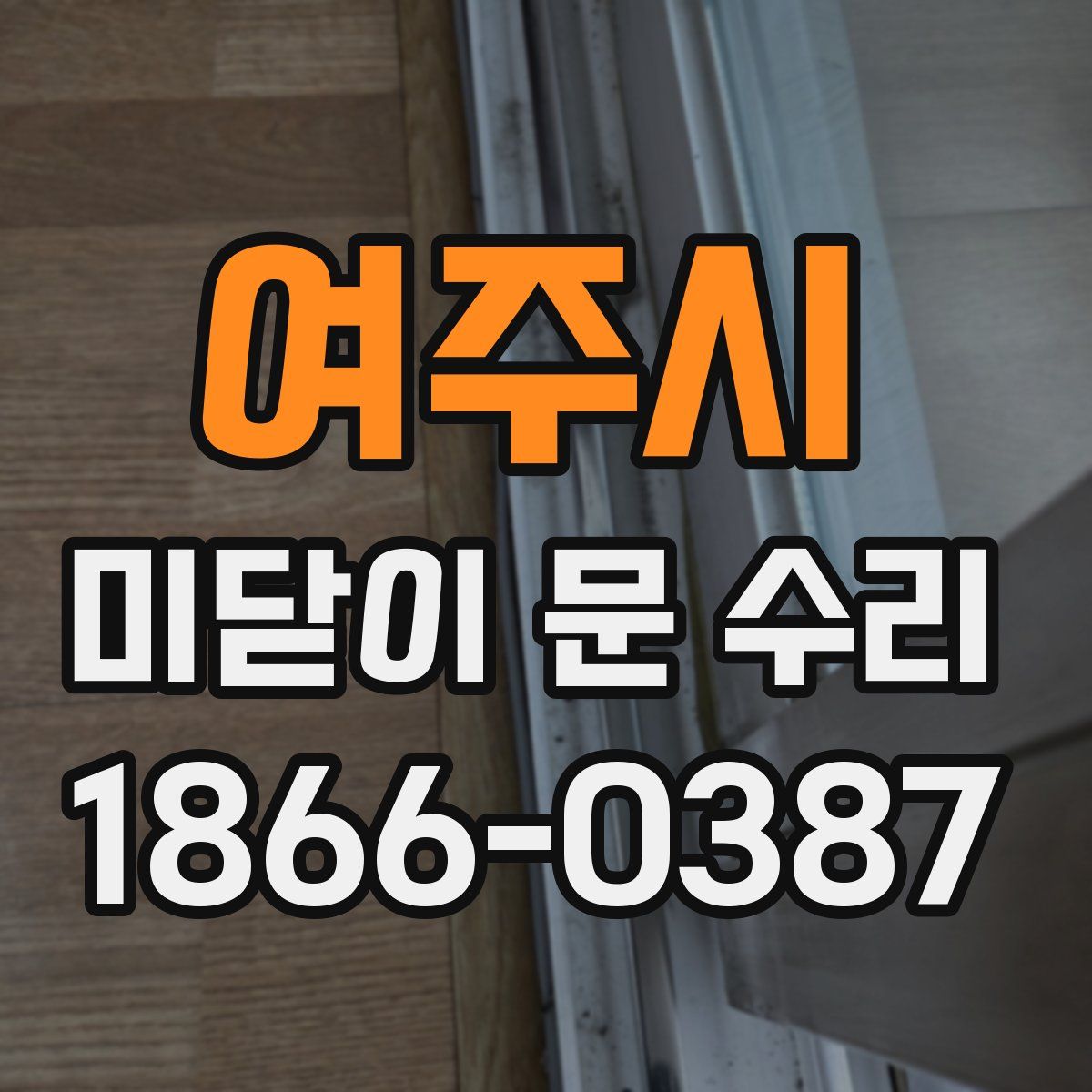 여주시 미닫이 문 수리