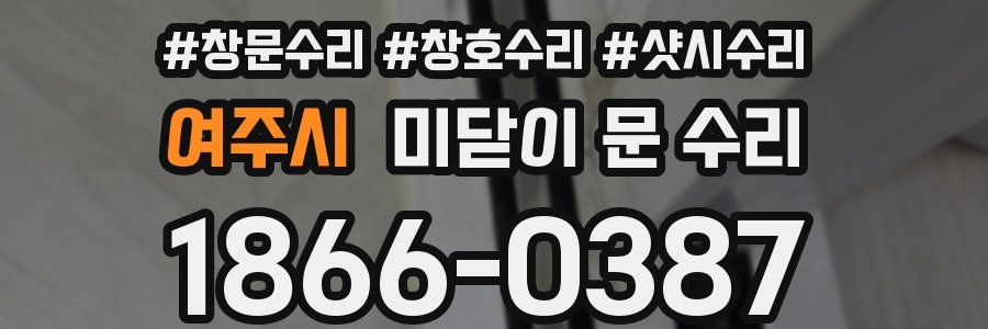 여주시 미닫이 문 수리