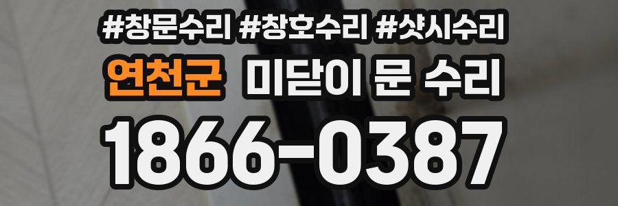 연천군 미닫이 문 수리