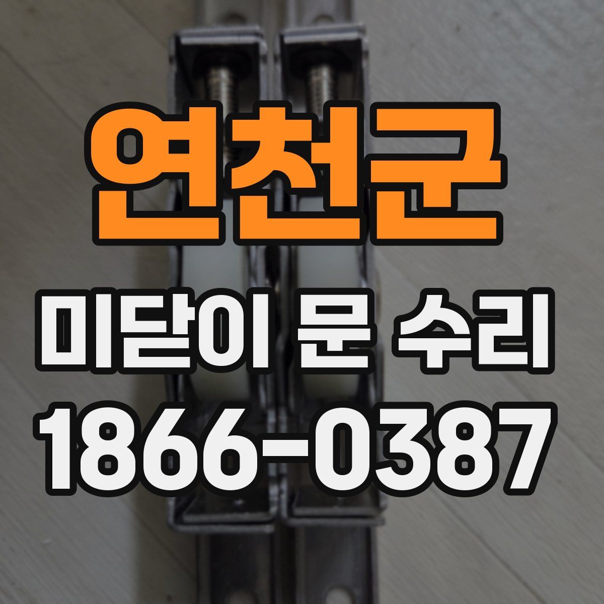 연천군 미닫이 문 수리