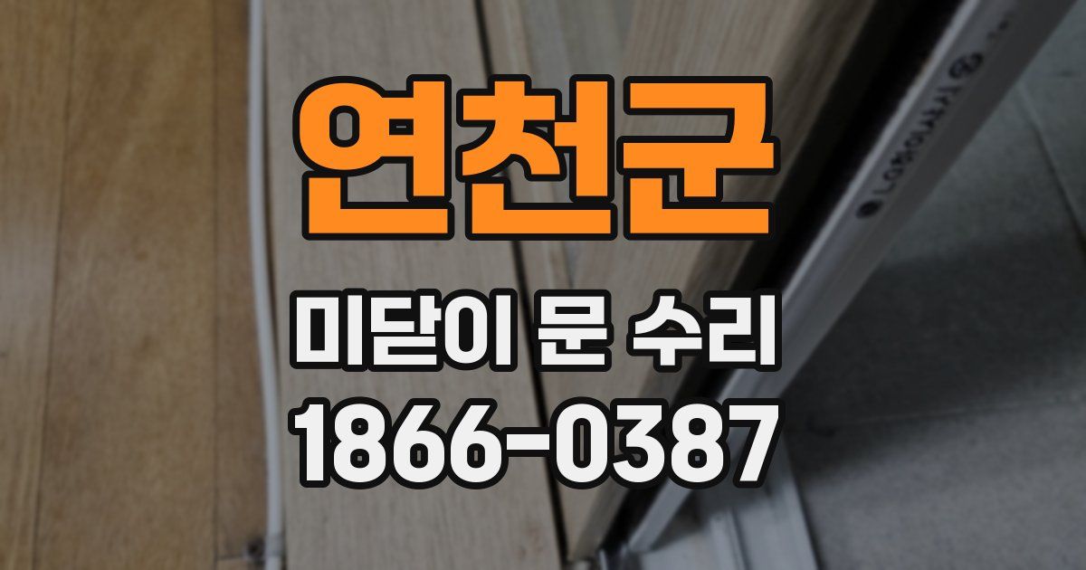 연천군 미닫이 문 수리