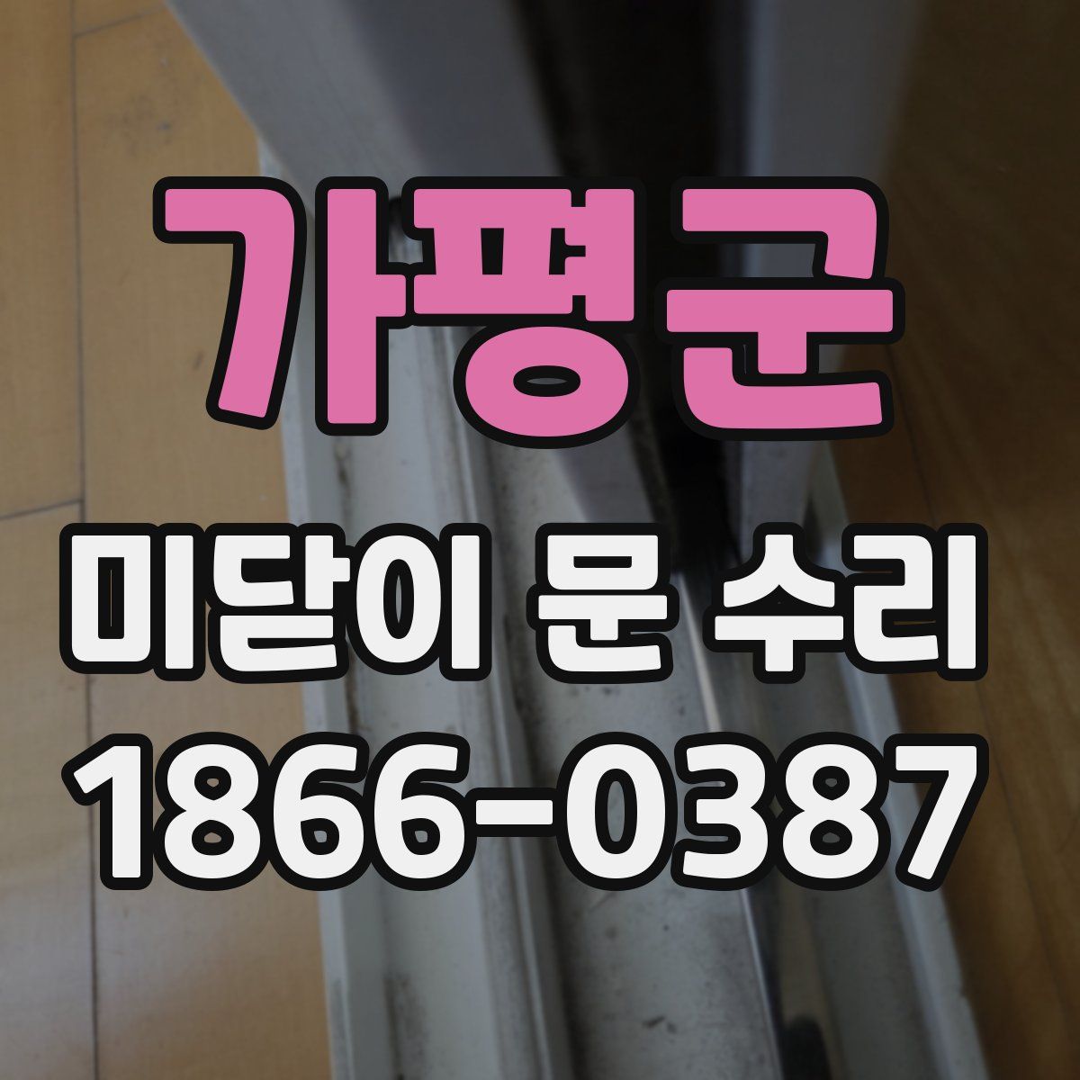 가평군 미닫이 문 수리