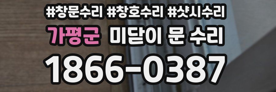 가평군 미닫이 문 수리