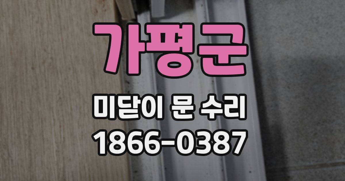 가평군 미닫이 문 수리