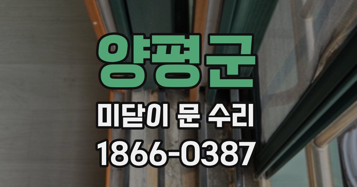 양평군 미닫이 문 수리