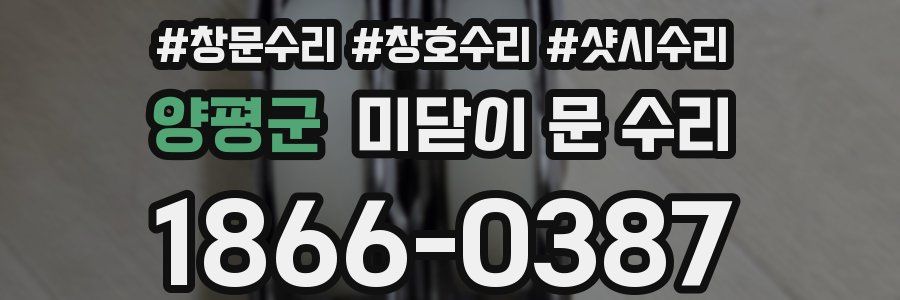 양평군 미닫이 문 수리