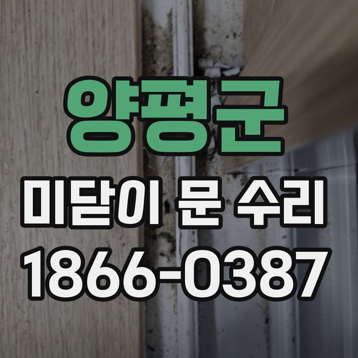 양평군 미닫이 문 수리