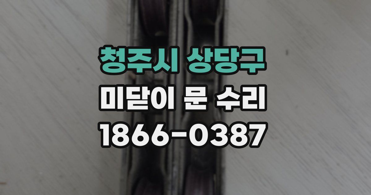청주시 상당구 미닫이 문 수리