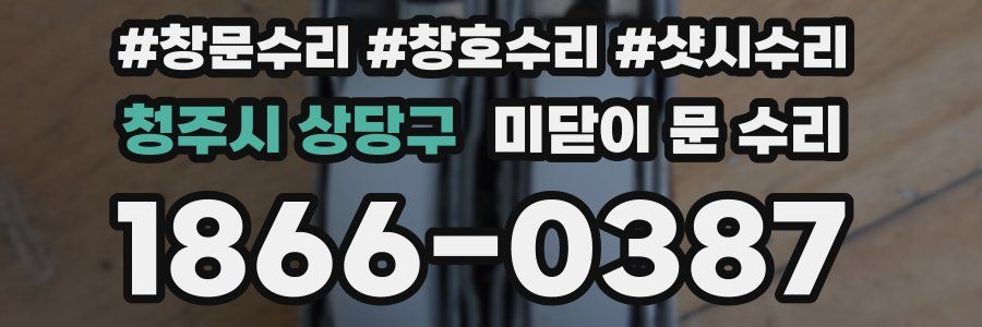 청주시 상당구 미닫이 문 수리