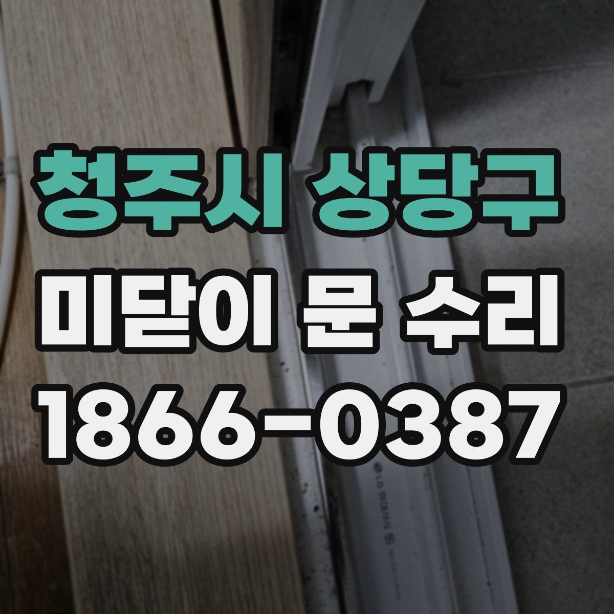청주시 상당구 미닫이 문 수리
