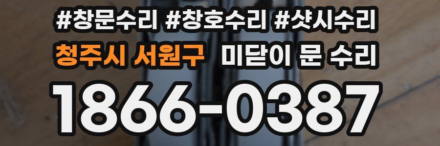 청주시 서원구 미닫이 문 수리