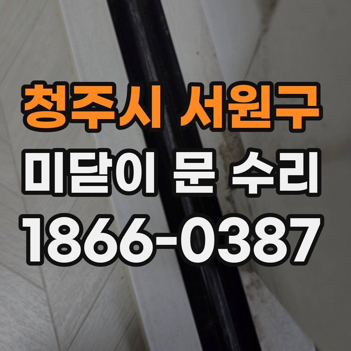 청주시 서원구 미닫이 문 수리