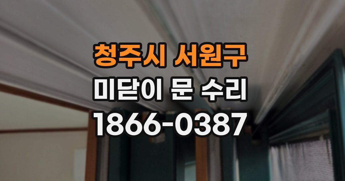 청주시 서원구 미닫이 문 수리