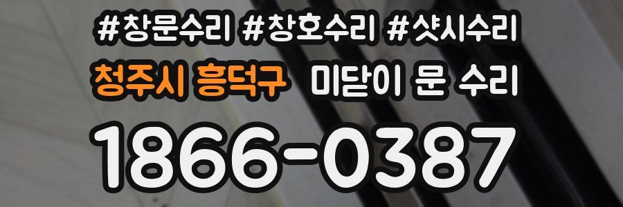 청주시 흥덕구 미닫이 문 수리