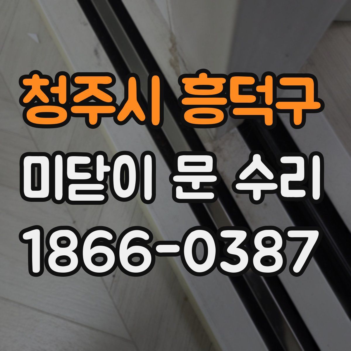 청주시 흥덕구 미닫이 문 수리