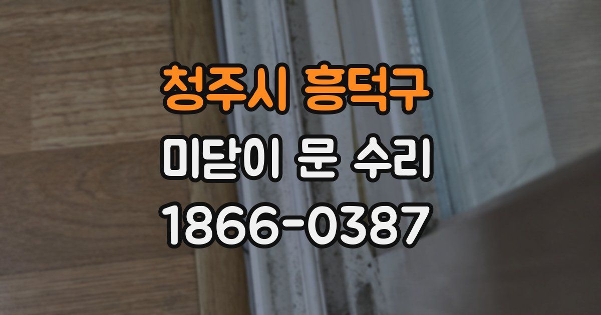 청주시 흥덕구 미닫이 문 수리