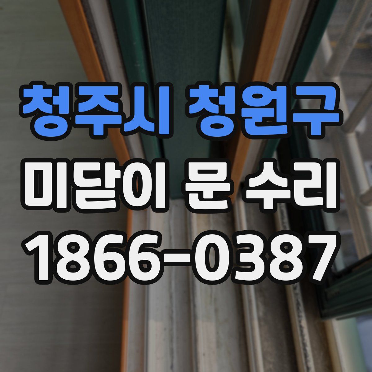 청주시 청원구 미닫이 문 수리
