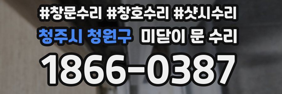 청주시 청원구 미닫이 문 수리