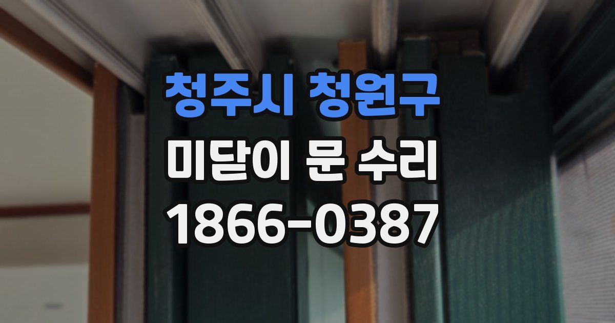 청주시 청원구 미닫이 문 수리
