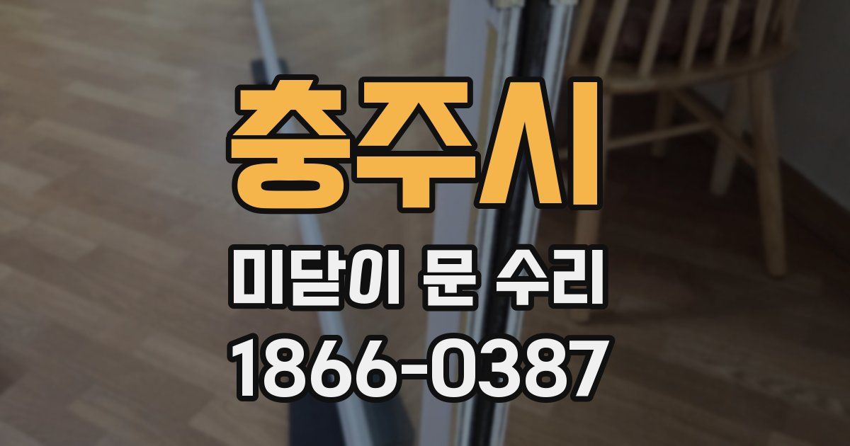 충주시 미닫이 문 수리