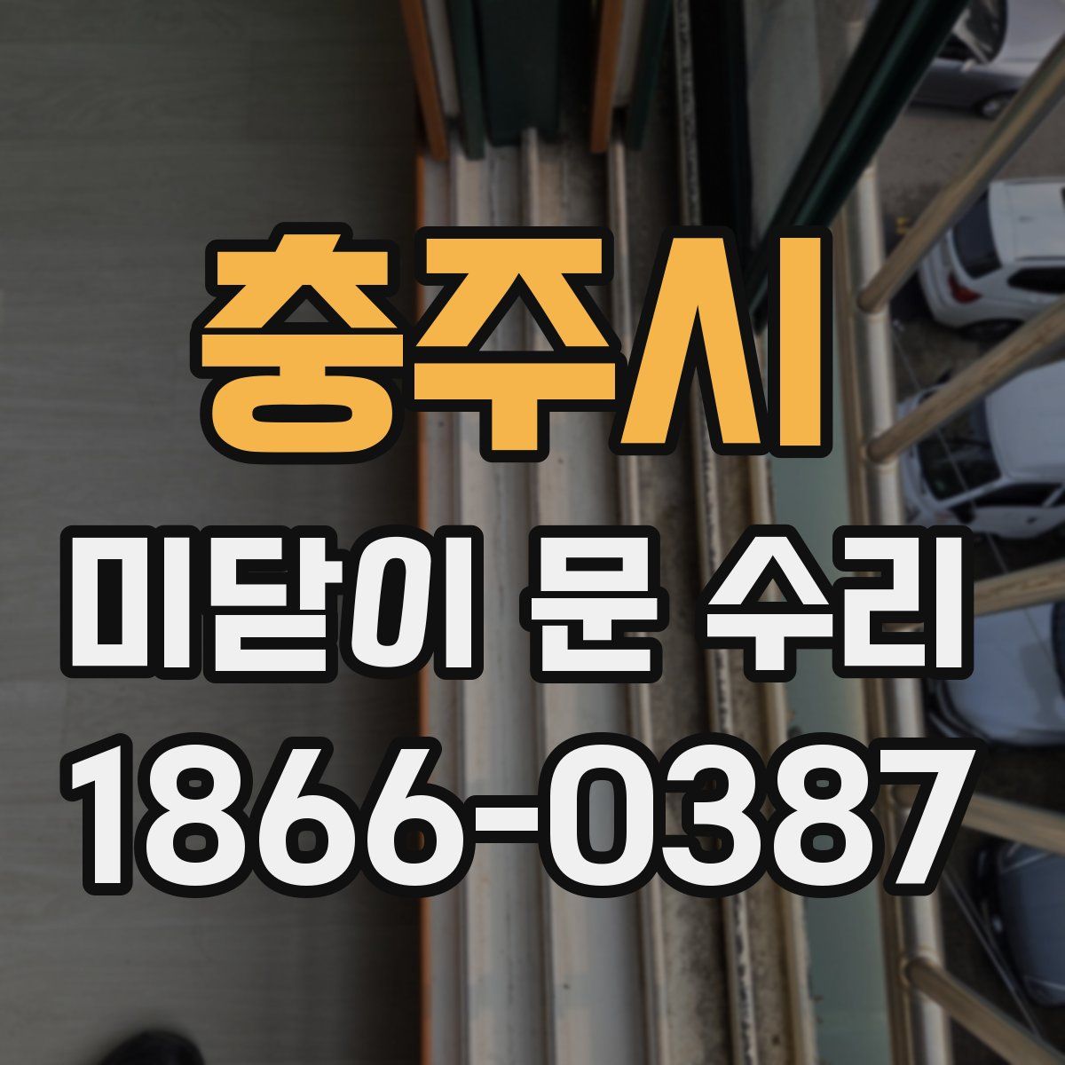 충주시 미닫이 문 수리