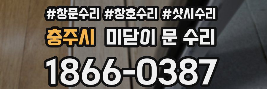 충주시 미닫이 문 수리
