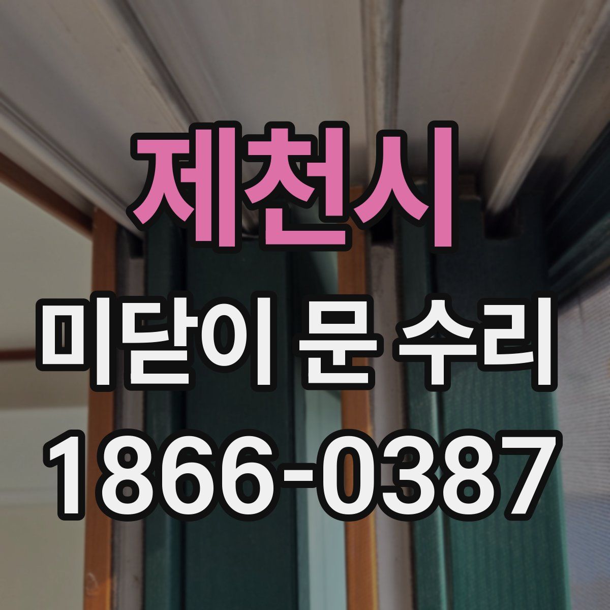 제천시 미닫이 문 수리