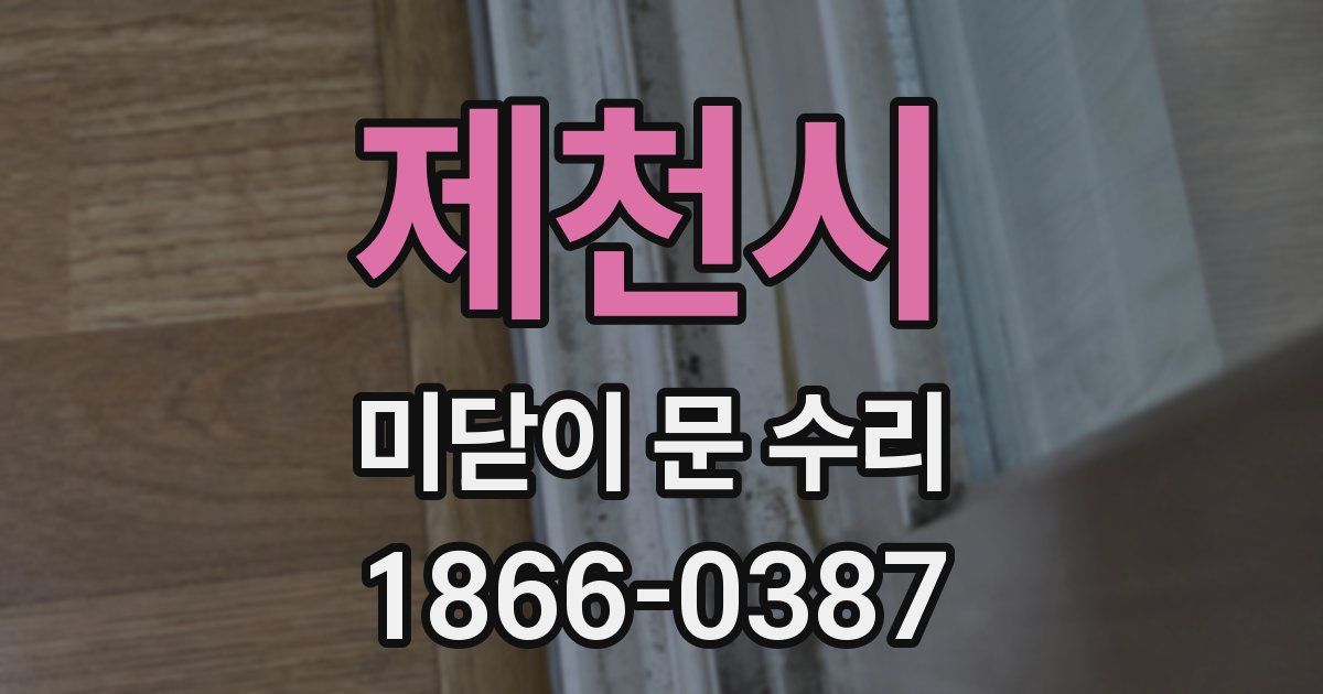 제천시 미닫이 문 수리