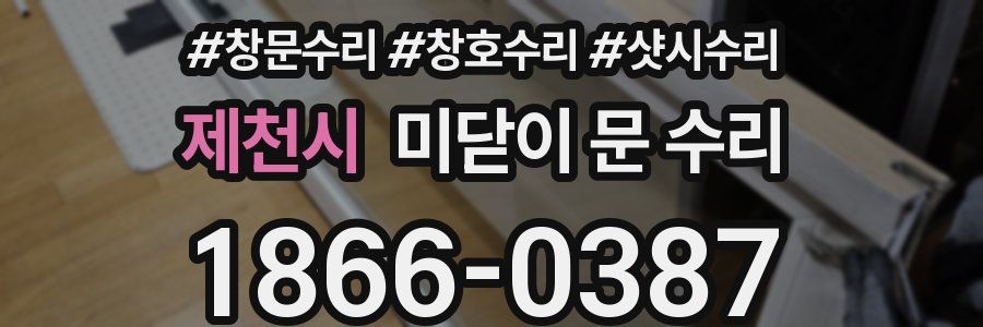 제천시 미닫이 문 수리