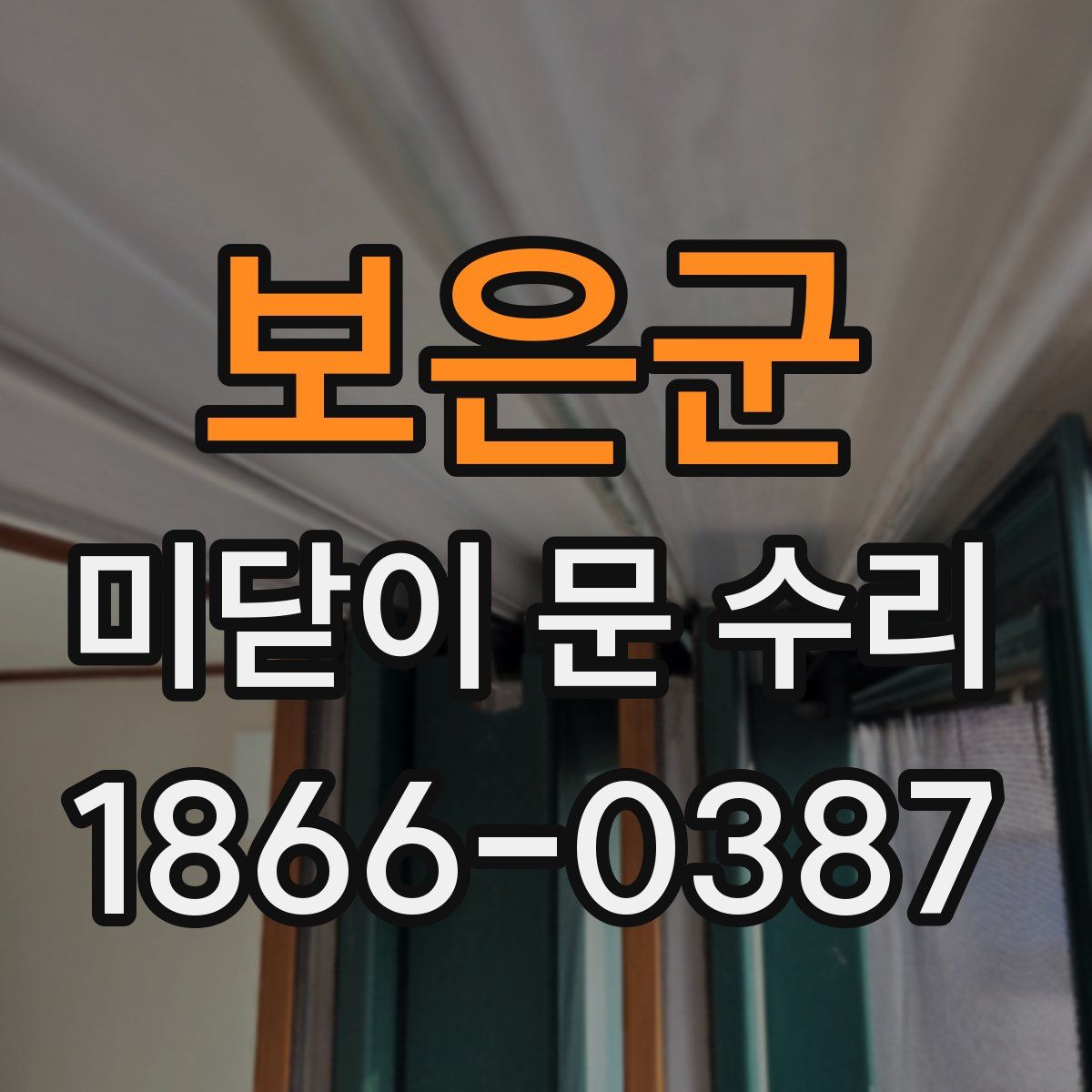 보은군 미닫이 문 수리