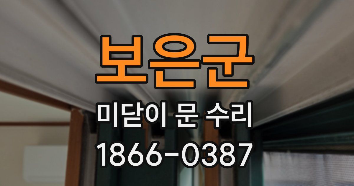 보은군 미닫이 문 수리