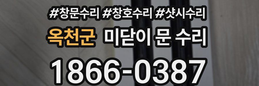 옥천군 미닫이 문 수리