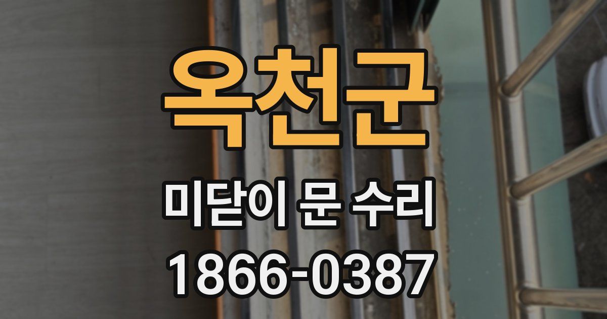 옥천군 미닫이 문 수리
