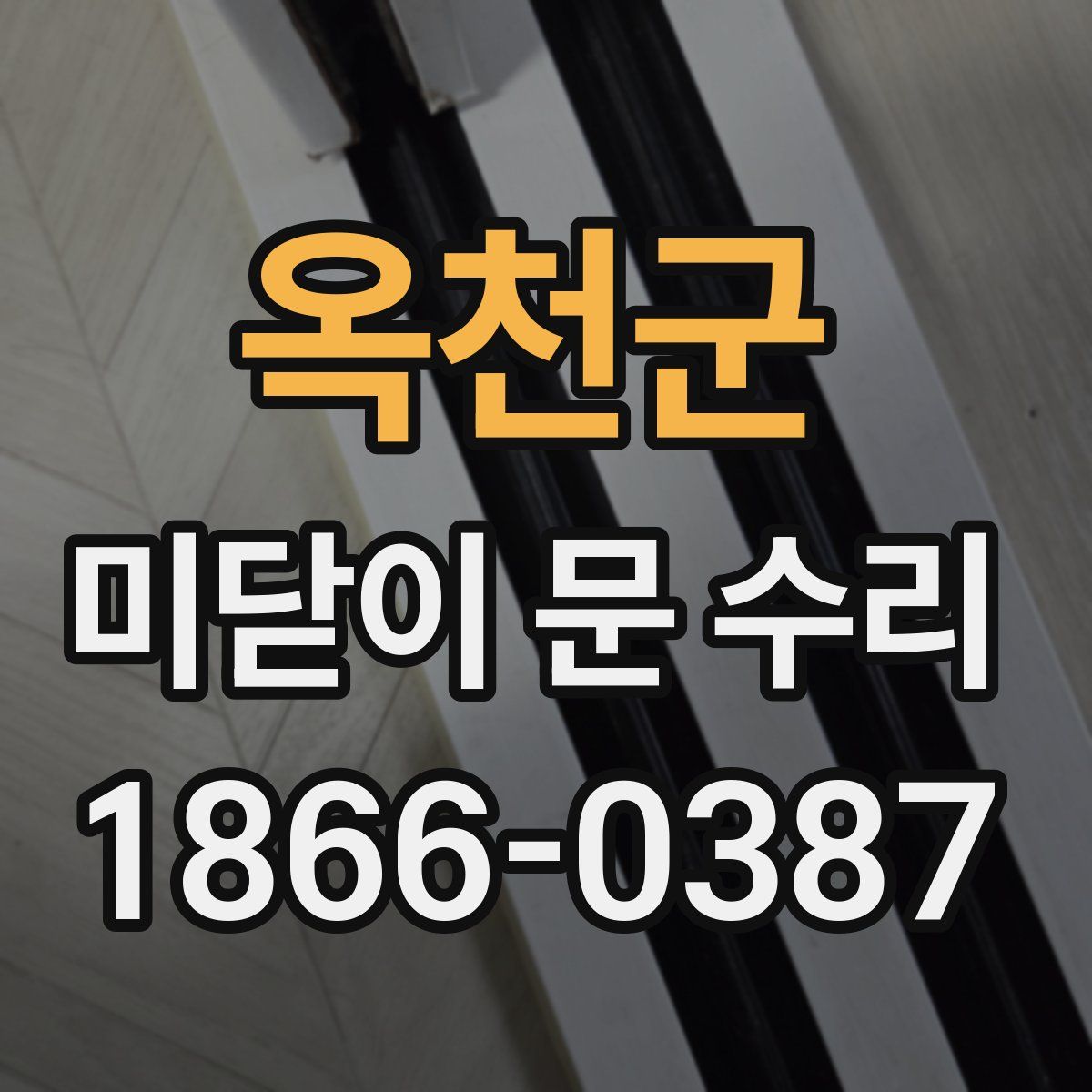옥천군 미닫이 문 수리