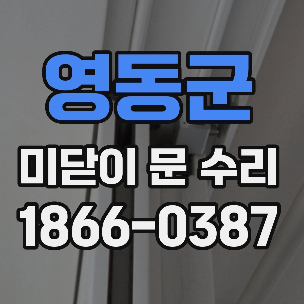 영동군 미닫이 문 수리 후 다시 고장 나지 않게 하는 습관