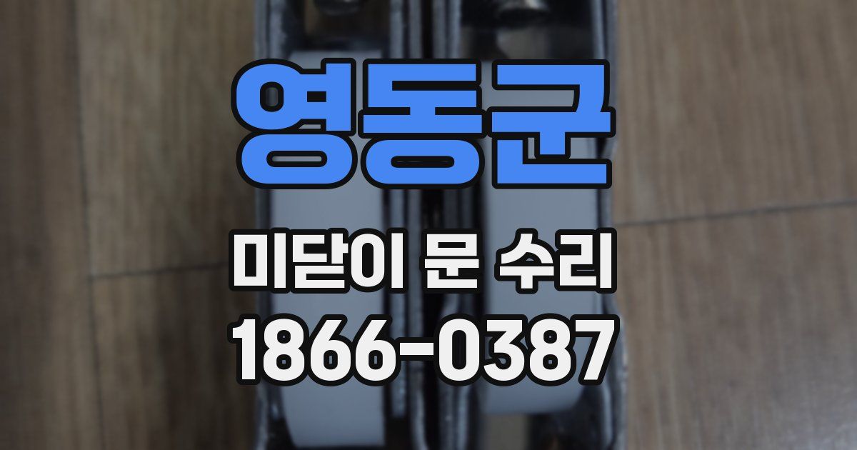 영동군 미닫이 문 수리