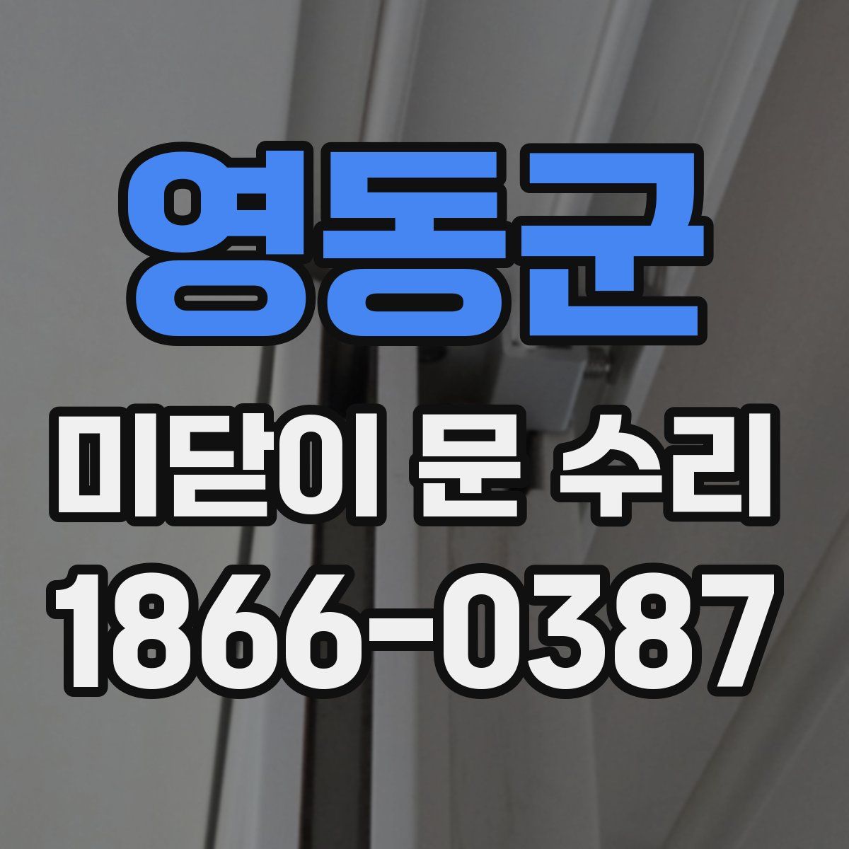 영동군 미닫이 문 수리