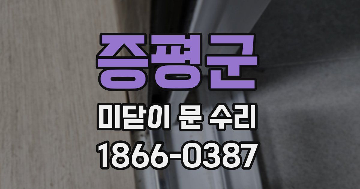 증평군 미닫이 문 수리