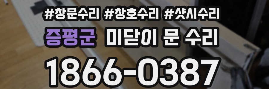 증평군 미닫이 문 수리