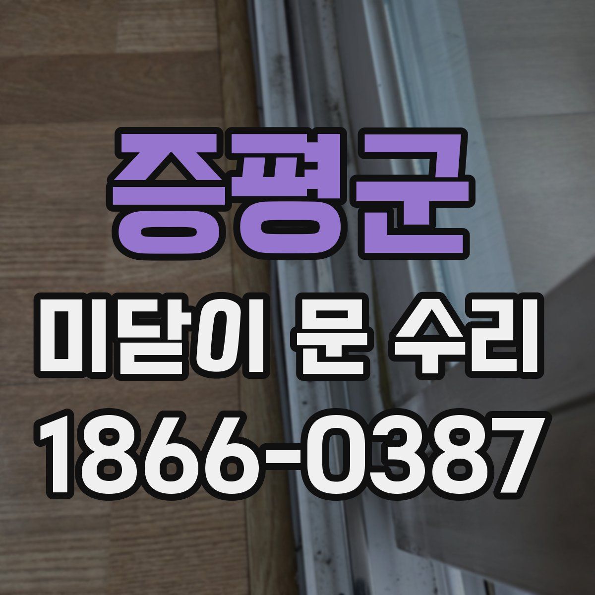 증평군 미닫이 문 수리