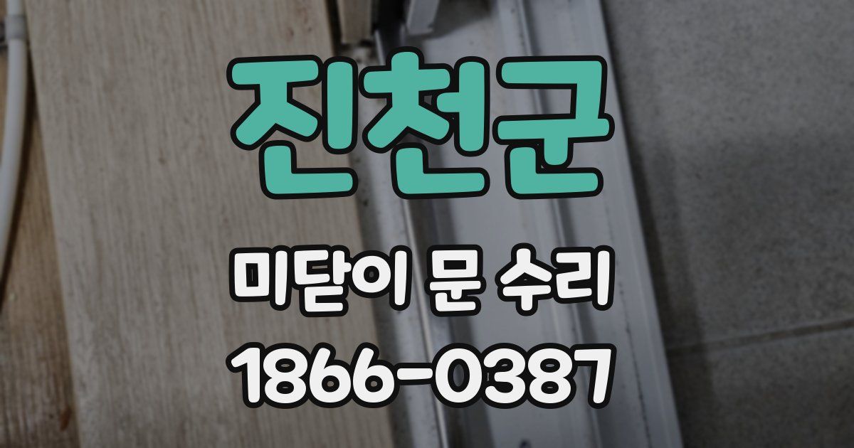 진천군 미닫이 문 수리
