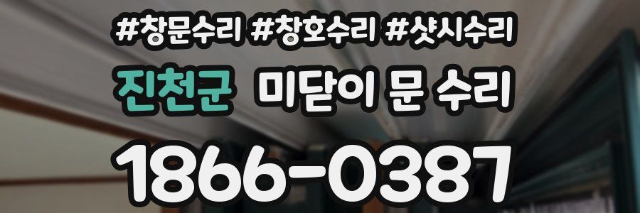진천군 미닫이 문 수리