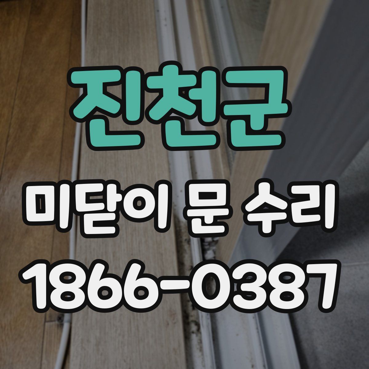 진천군 미닫이 문 수리