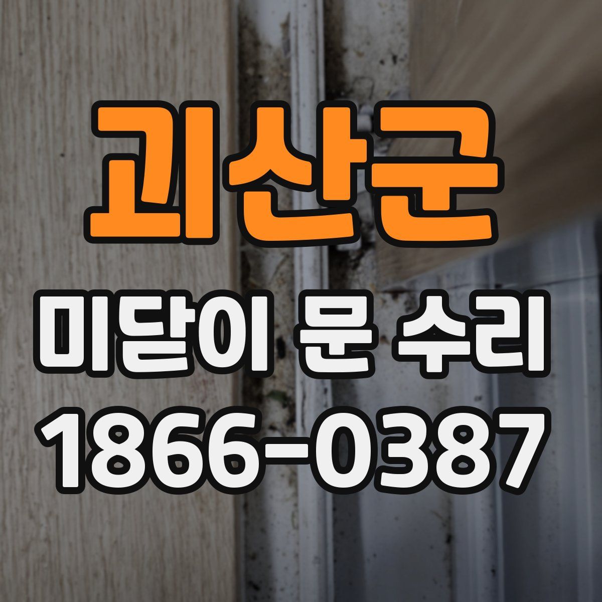 괴산군 미닫이 문 수리